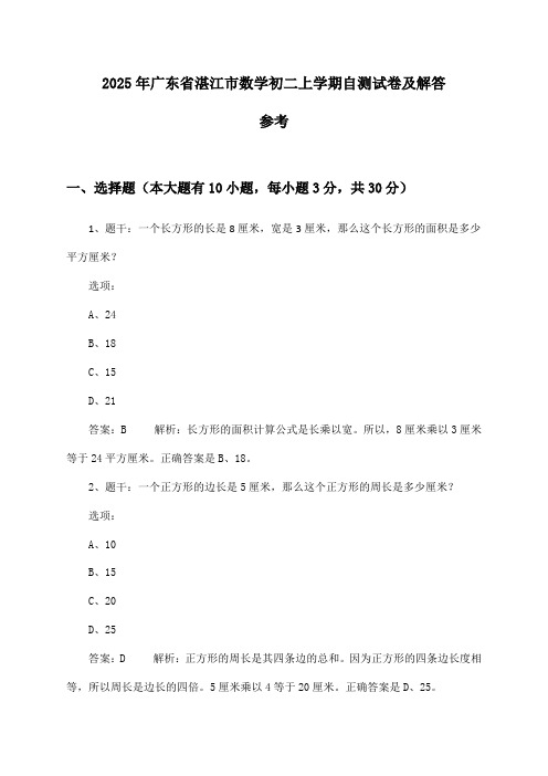 广东省湛江市数学初二上学期试卷及解答参考(2025年)