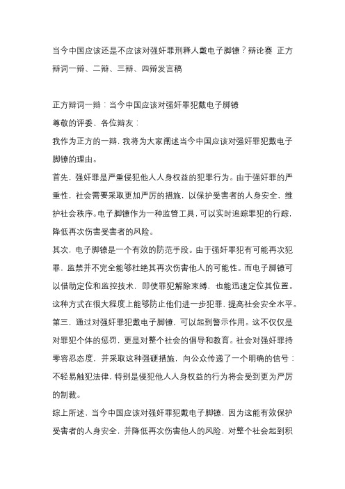 当今中国应该还是不应该对强奸罪刑释人戴电子脚镣？辩论赛 正方辩词一辩、二辩、三辩、四辩发言稿