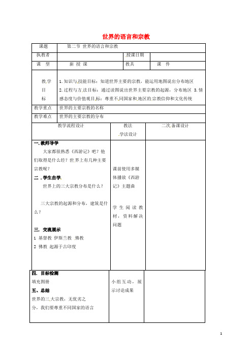 部编版2020七年级地理上册 第四章 第二节 世界的语言和宗教教案2 (新版)新人教版