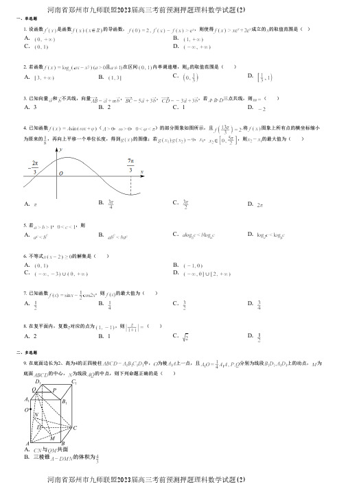 河南省郑州市九师联盟2023届高三考前预测押题理科数学试题(2)