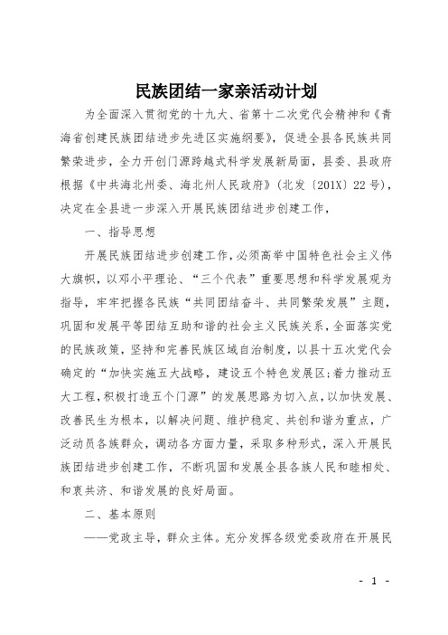 民族团结一家亲活动计划