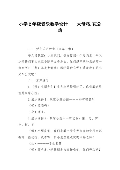 小学2年级音乐教学设计——大母鸡,花公鸡