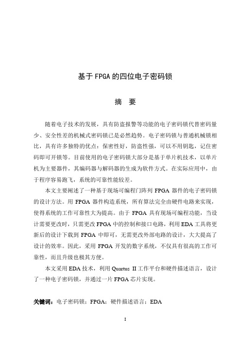 毕业设计(论文)-基于FPGA的四位电子密码锁