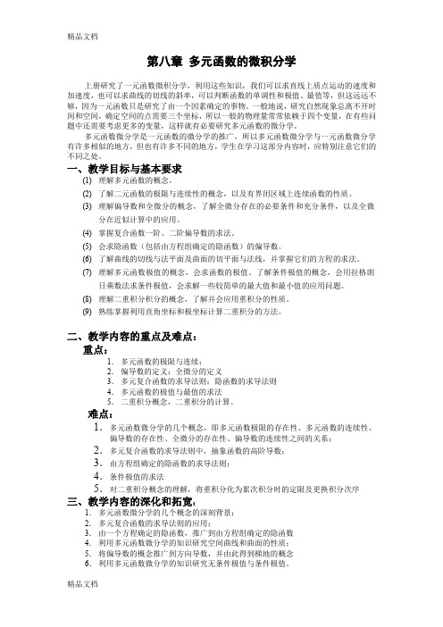 (整理)微积分第八章 多元函数的微积分学