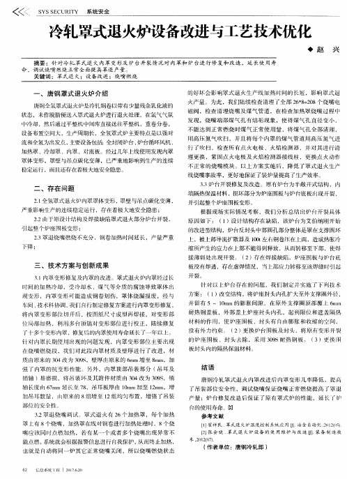 冷轧罩式退火炉设备改进与工艺技术优化