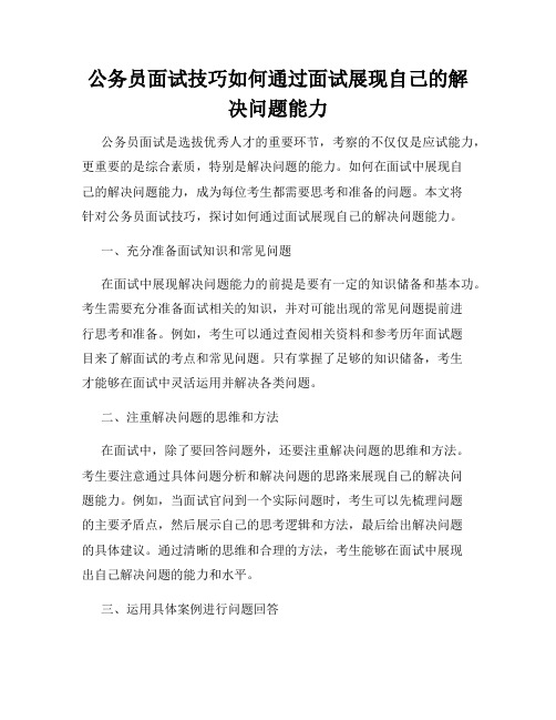 公务员面试技巧如何通过面试展现自己的解决问题能力