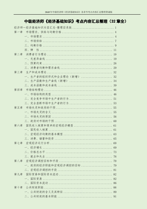 2019年中级经济师《经济基础知识》各章节考点内容汇总整理背诵版