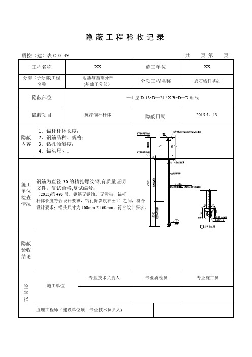 隐蔽工程验收记录(锚杆)