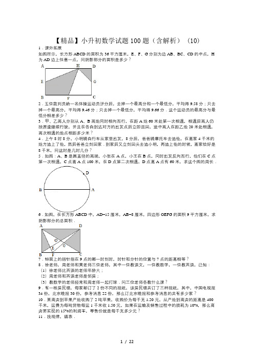 【精品】小升初数学试题100题(含解析) (10)