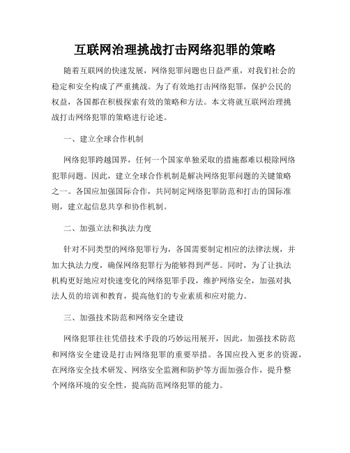 互联网治理挑战打击网络犯罪的策略