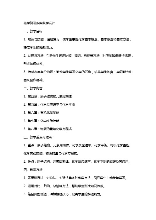 化学复习教案教学设计