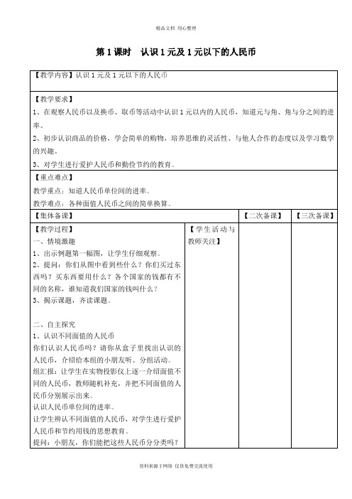 新苏教版小学数学一年级下册精品教案第1课时  认识1元及1元以下的人民币