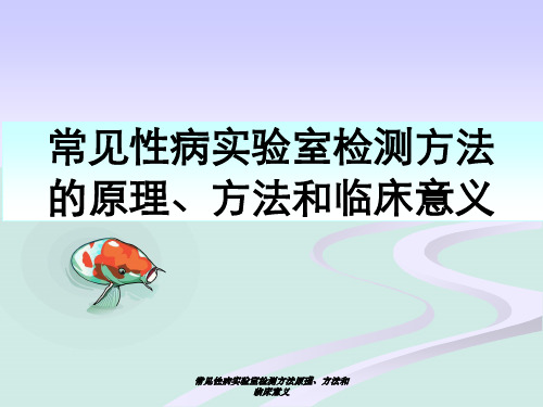 常见性病实验室检测方法原理、方法和临床意义