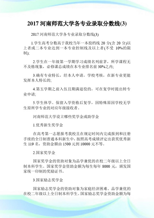 2020河南师范大学各专业录取分数线(3)完整篇.doc