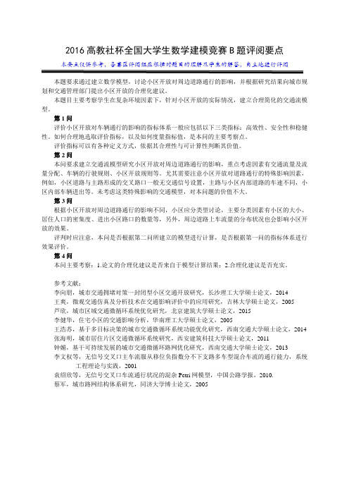 2016年全国大学生数学建模B题官方答案提示