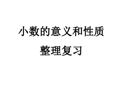 青岛版四年级数学上册小数的意义和性质整理复习