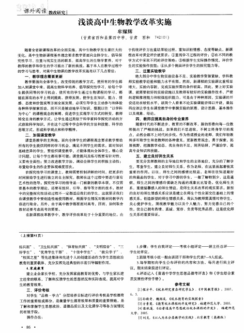 浅谈高中生物教学改革实施