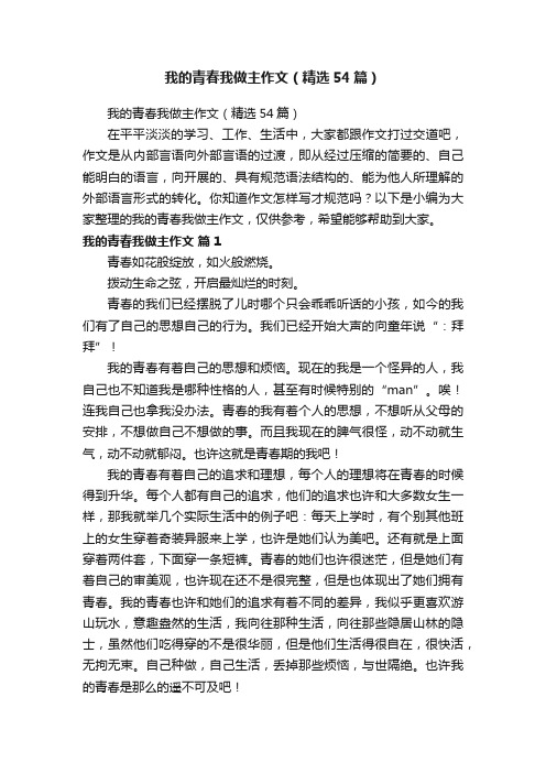 我的青春我做主作文（精选54篇）