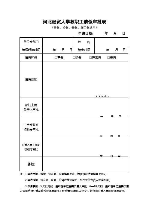 河北经贸大学教职工请假审批表