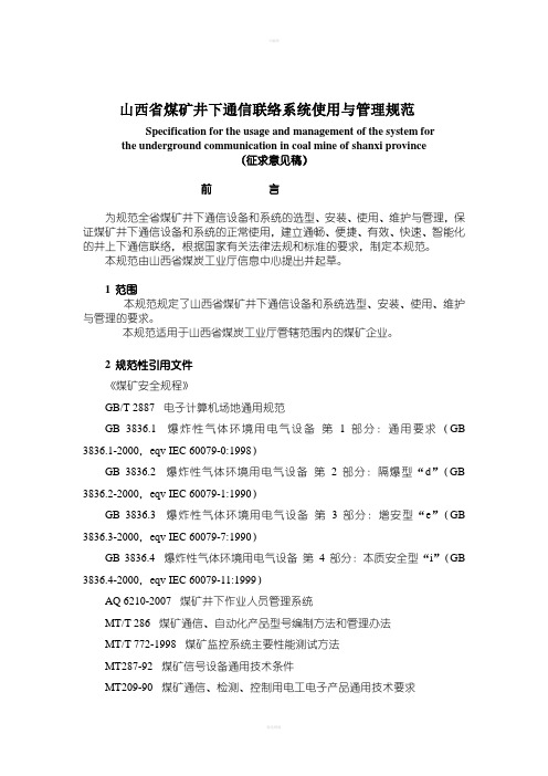 山西省煤矿井下通信联络系统使用与管理规范