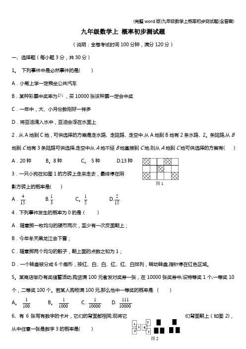 (完整word版)九年级数学上概率初步测试题(含答案)