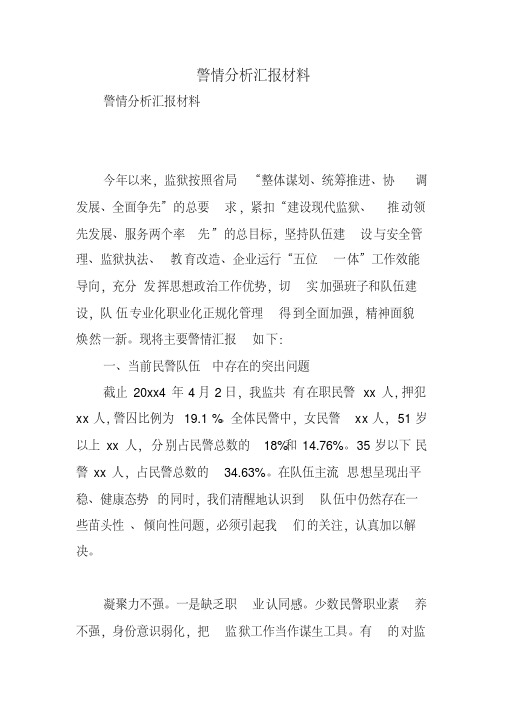警情分析汇报材料