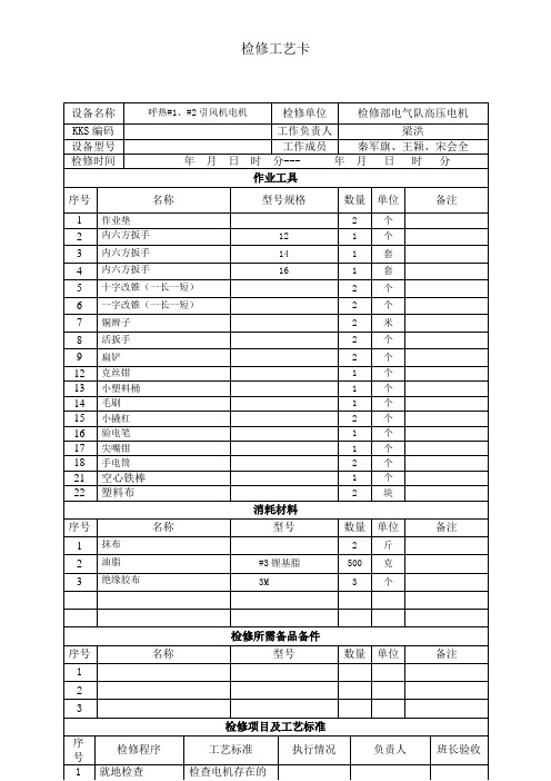 电机检修工艺卡