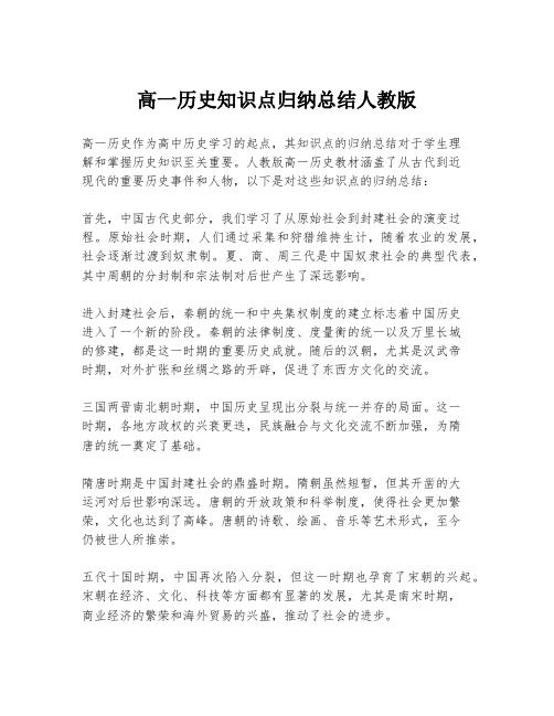 高一历史知识点归纳总结人教版