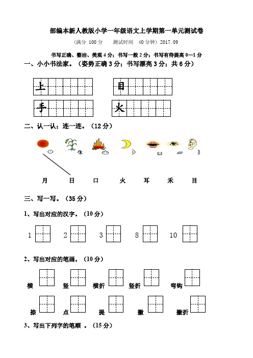 人教版小学一年级上册语文单元测试卷全册