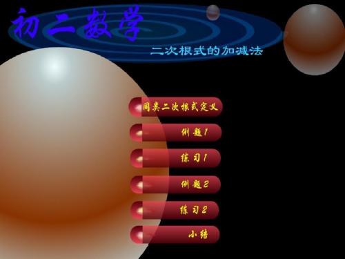 初二数学二次根式加减法[人教版]