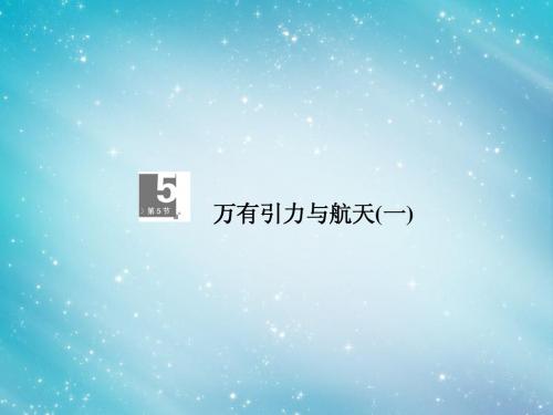 【高考调研】2014届高考物理一轮复习 4-5万有引力与航天(一)课件