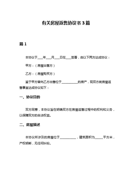 有关房屋返售协议书3篇