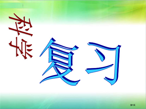 科学复习市公开课金奖市赛课一等奖课件