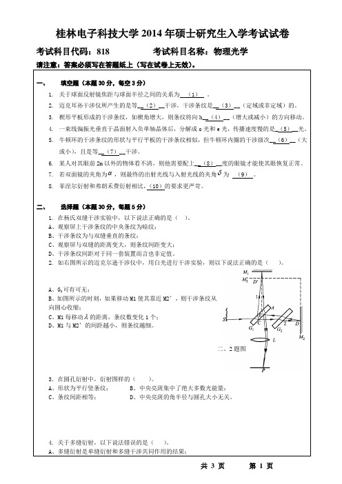 桂林电子科技大学 818物理光学(2014-B) 2014年硕士研究生考研真题