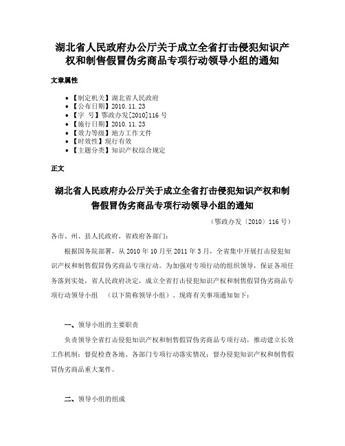 湖北省人民政府办公厅关于成立全省打击侵犯知识产权和制售假冒伪劣商品专项行动领导小组的通知