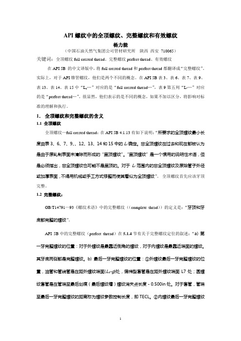 API螺纹中的全顶螺纹、完整螺纹和有效螺纹