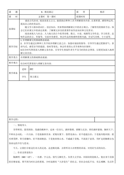 桃花源记教案 第一课时