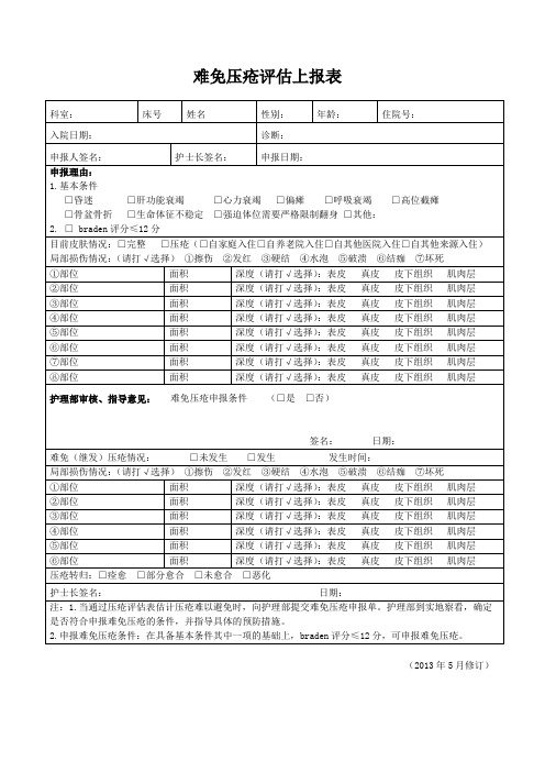 难免压疮上报表2013.12.01