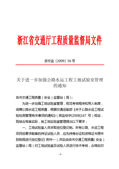 关于进一步加强公路水运工程工地试验室管理的通知(浙交监  56号)