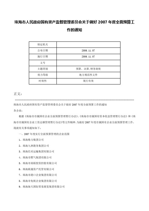 珠海市人民政府国有资产监督管理委员会关于做好2007年度全面预算工作的通知-