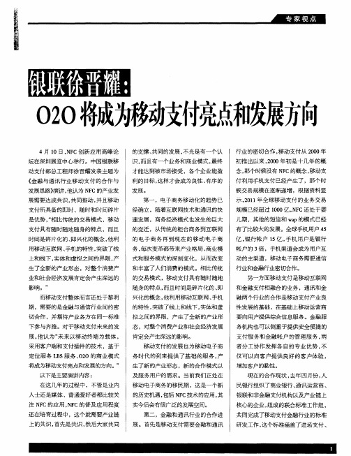 银联徐晋耀：O2O将成为移动支付亮点和发展方向