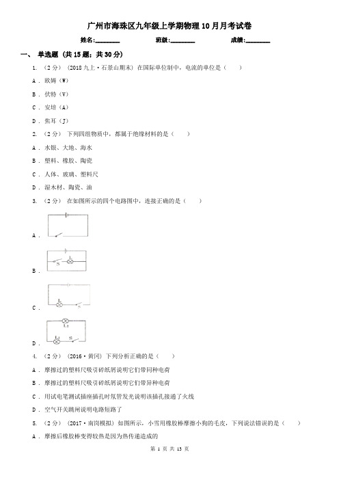 广州市海珠区九年级上学期物理10月月考试卷