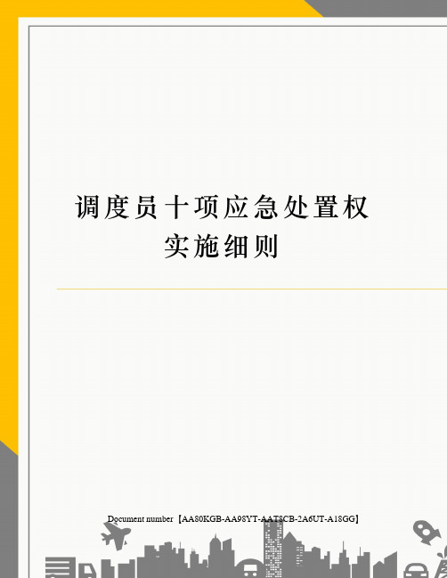 调度员十项应急处置权实施细则