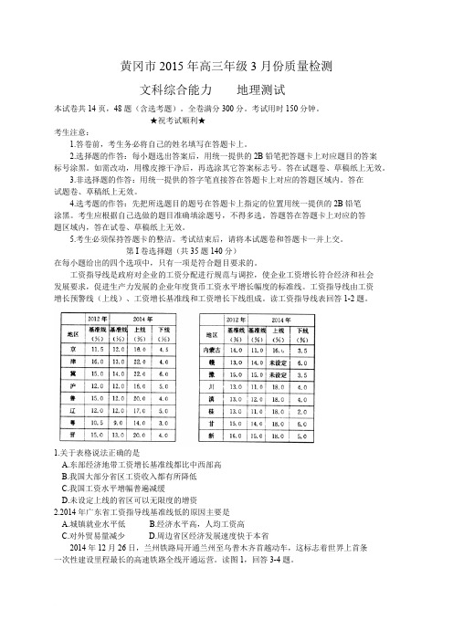 湖北省黄冈市2015届高三3月调研考试地理试题