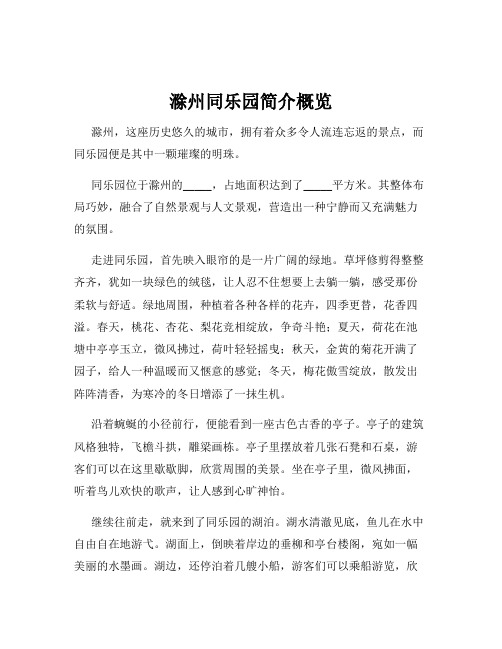 滁州同乐园简介概览