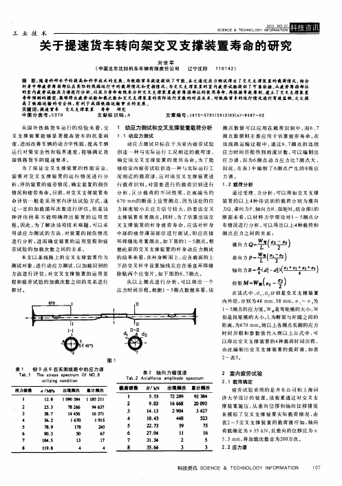 关于提速货车转向架交叉支撑装置寿命的研究