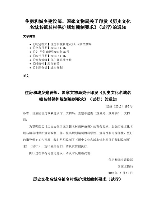 住房和城乡建设部、国家文物局关于印发《历史文化名城名镇名村保护规划编制要求》(试行)的通知