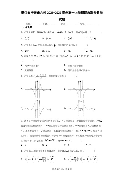 浙江省宁波市九校2021-2022学年高一上学期期末联考数学试题及答案