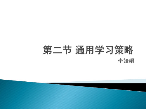 教育心理学 第八章第二节 通用学习策略