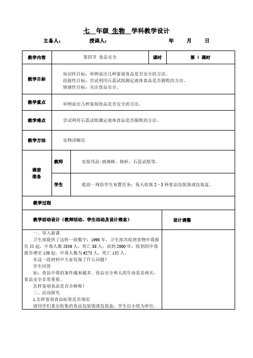 食品安全教学设计